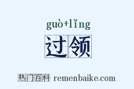 过领是什么意思的图片